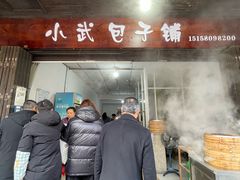 -小武包子铺(严州古城店)
