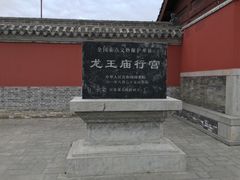-龙王庙行宫