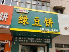 -华荣哲绿豆饼(泰安店)