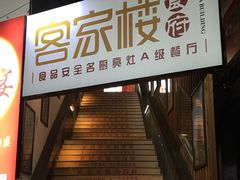 门面-客汀家宴·客家烟火 四季食材(集美店)