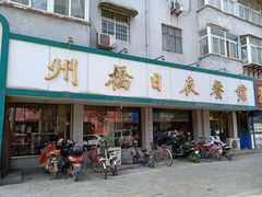 门面-州桥日夜餐馆