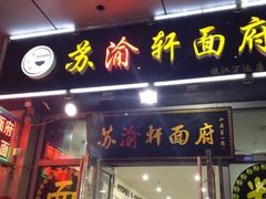 门面-苏渝轩面府(万达广场店)