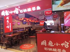 -周鱼小馆石锅酸菜鱼(活力汇店)