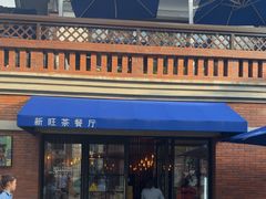 -新旺茶餐厅•早餐(迪士尼小镇店)