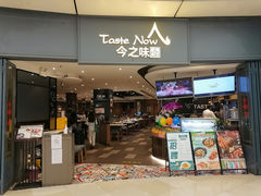 门面-今之味南亚厨房·探店指南(领展购物广场店)