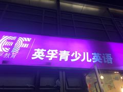 -英孚教育青少儿(东二环泰禾中心)