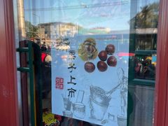 -秋栗香(地安门店)