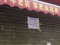 -覃肥叔桂林米粉(粮道街店)