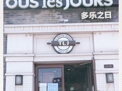门面-多乐之日(西苑龙湖店)
