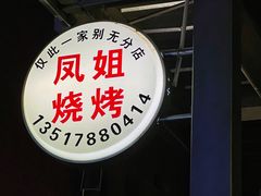 -凤姐烧烤(水街商场店)