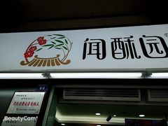 门面-闻酥园(青羊区文殊坊店)