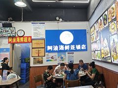 -阿浪海鲜连锁•海鲜加工•老字号(第一市场店)