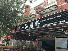 门面-一品龙虾(新都店)