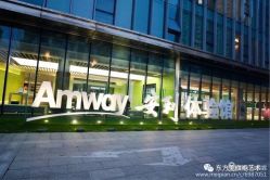 -安利上海体验馆