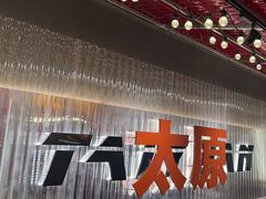 -朱光玉火锅馆·太原旗舰(钟楼街店)