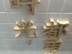 -隆延茶铺(学清路驹然店)