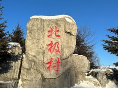 -北极村旅游风景区
