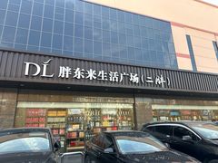-胖东来生活广场(健康路店)