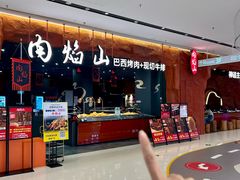 -肉焰山巴西烤肉自助餐厅(龙湖芙蓉天街店)