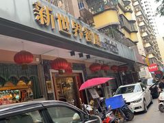 门面-新世界餐厅(万达店)