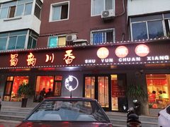 门面-蜀韵川香水煮鱼(泰山路店)