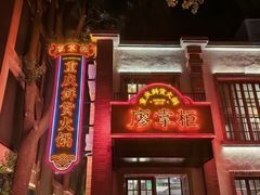 -廖掌柜·重庆鲜货火锅(上海首店)