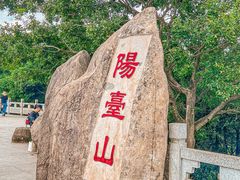 -阳台山森林公园