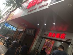 门面-华兴街自力面店