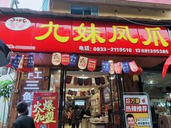 门面-嘉州九妹凤爪(乐山总店)