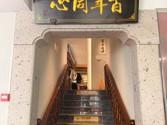 -同心楼(解放北路店)