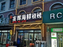 门面-兆辉木炭海鲜烧烤·海鲜小炒