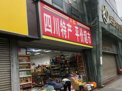 门面-四川特产(成都万通商城店)