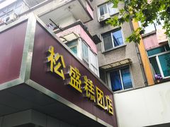 -松盛糕团店(红旗桥店)