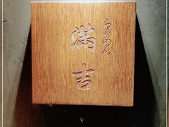 -Ramen满吉·豚骨拉面(丽园路店)