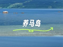 -养马岛旅游度假区