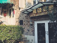 -成桂西餐厅·42年的味道(五大道疙瘩楼店)