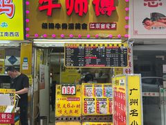 门面-牛师傅广式药膳牛骨汤美食(江南西店)