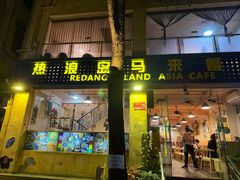 -热浪岛马来餐厅