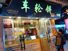 -味正点车轮饼可丽饼(南禅寺店)