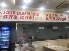 门面-老盛兴汤包馆(安波店)