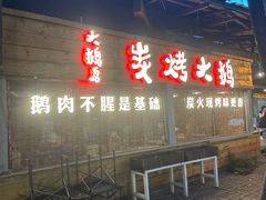 -大鹅岛绿色生态美食园