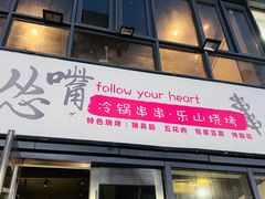 -怂嘴冷锅串串&乐山烧烤(中赢康康谷店)