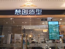 -梵创造型