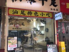 -汕味十足·汕尾特色小吃(海珠店)