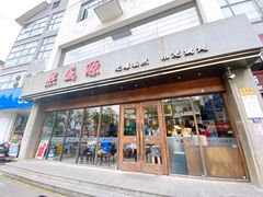 -熙盛源(苏苑街店)