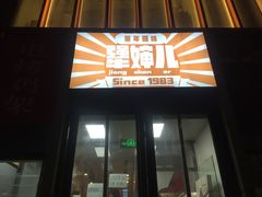 门面-京三儿烤鸡架(北新桥店)