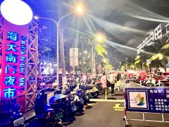 -海大南门夜市(海富街店)