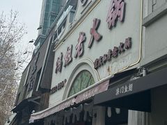 -鸿姐老火锅·传统炒料(上海旗舰店)