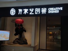 门面-许家菜.艺创菜(仁和新城店)
