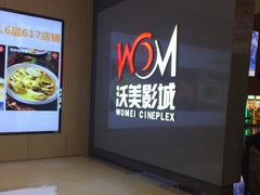 -沃美影城万象城店(CINITY LED)